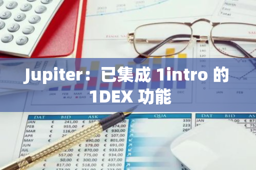 Jupiter：已集成 1intro 的 1DEX 功能
