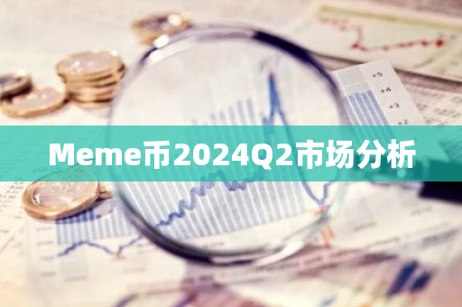 Meme幣2024Q2市場分析