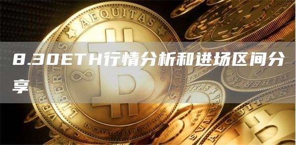 8.30ETH行情分析和進場區間分享