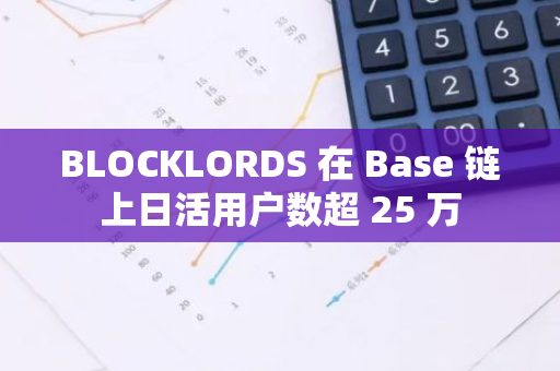 BLOCKLORDS 在 Base 鏈上日活用戶數超 25 萬