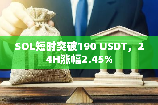 SOL短時(shí)突破190 USDT，24H漲幅2.45%