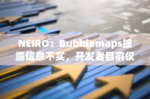 NEIRO：Bubblemaps披露信息不實，開發者目前僅持有1.6%供應量