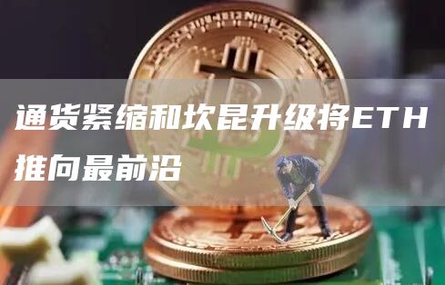 通貨緊縮和坎昆升級將ETH推向最前沿