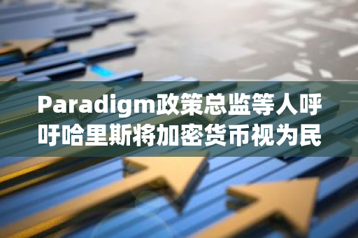 Paradigm政策總監等人呼吁哈里斯將加密貨幣視為民主黨重塑形象的另一領域