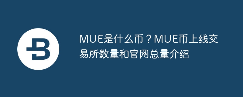 MUE是什么幣？MUE幣上線交易所數(shù)量和官網(wǎng)總量介紹