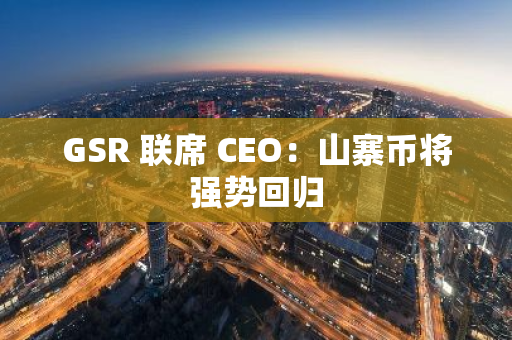 GSR 聯(lián)席 CEO：山寨幣將強(qiáng)勢回歸