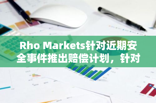 Rho Markets針對近期安全事件推出賠償計劃，針對供應和借款活動提供RXP加成