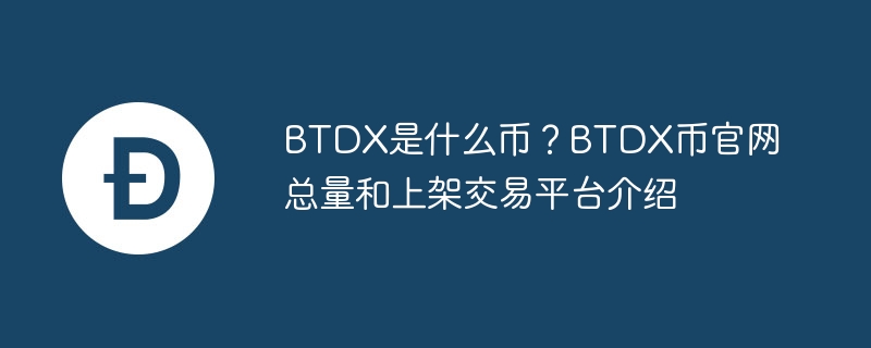 BTDX是什么幣？BTDX幣官網總量和上架交易平臺介紹