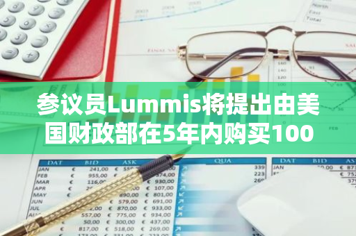 參議員Lummis將提出由美國財政部在5年內購買100萬枚比特幣的提案