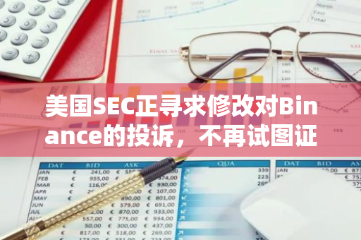 美國(guó)SEC正尋求修改對(duì)Binance的投訴，不再試圖證明包括Solana在內(nèi)的代幣為證券