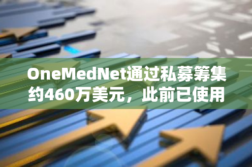 OneMedNet通過私募籌集約460萬美元，此前已使用180萬美元購買比特幣