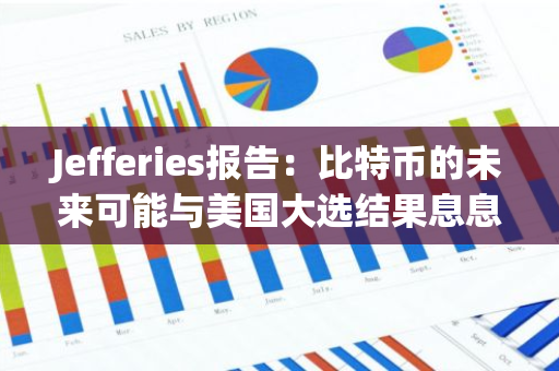 Jefferies報告：比特幣的未來可能與美國大選結果息息相關