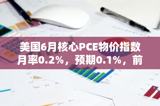 美國(guó)6月核心PCE物價(jià)指數(shù)月率0.2%，預(yù)期0.1%，前值0.10%