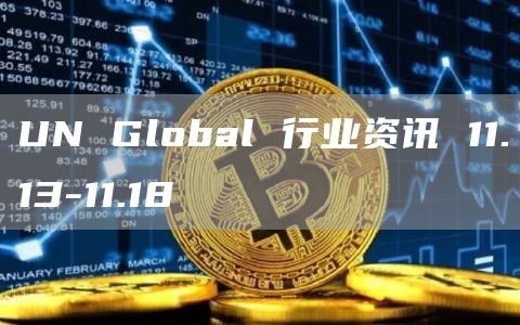 UN Global 行業資訊 11.13-11.18
