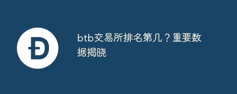 btb交易所排名第幾？重要數據揭曉