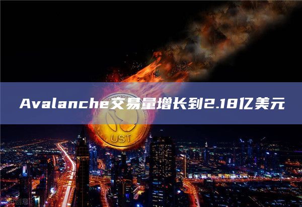 Avalanche最近交易量極速增長