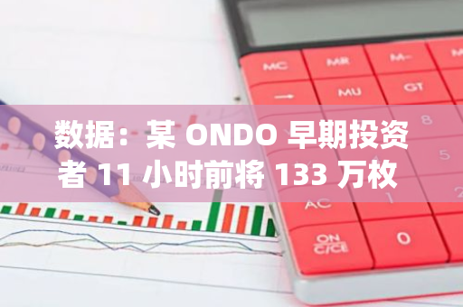 數據：某 ONDO 早期投資者 11 小時前將 133 萬枚 ONDO 存入 Bybit