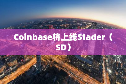 Coinbase將上線Stader（SD）