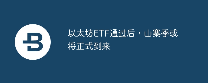 以太坊ETF通過后，山寨季或將正式到來