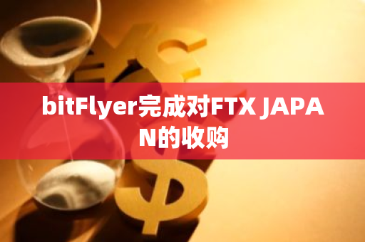 bitFlyer完成對FTX JAPAN的收購