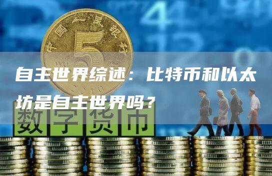 自主世界綜述：比特幣和以太坊是自主世界嗎？