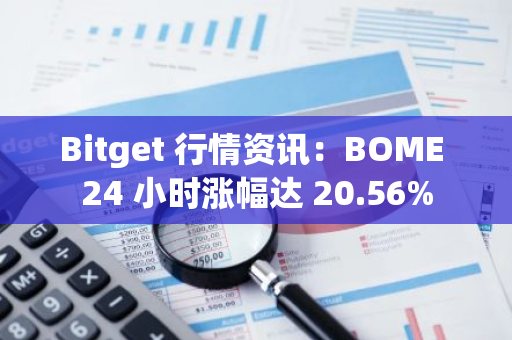 Bitget 行情資訊：BOME 24 小時漲幅達 20.56%