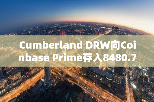 Cumberland DRW向Coinbase Prime存入8480.7枚ETH