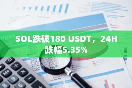 SOL跌破180 USDT，24H跌幅5.35%