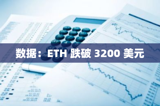 數據：ETH 跌破 3200 美元