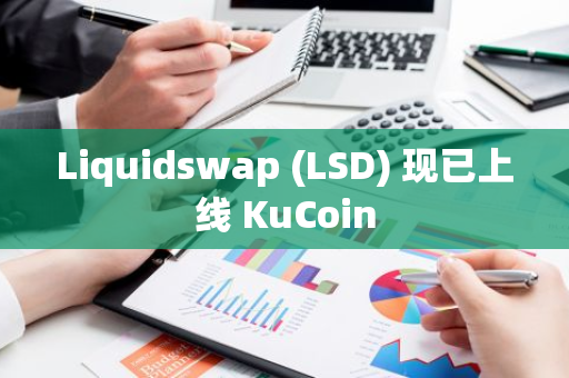 Liquidswap (LSD) 現已上線 KuCoin