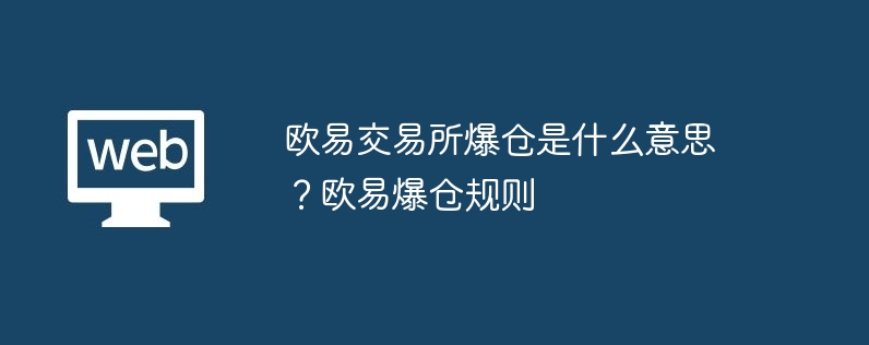 歐易交易所爆倉是什么意思？歐易爆倉規則