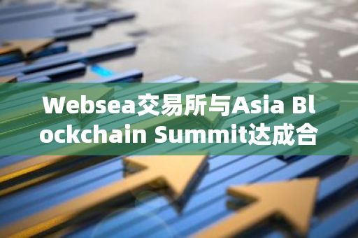 Websea交易所與Asia Blockchain Summit達成合作