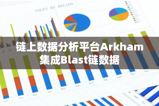 鏈上數據分析平臺Arkham集成Blast鏈數據