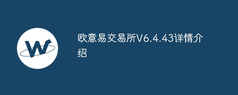 歐意易交易所V6.4.43詳情介紹