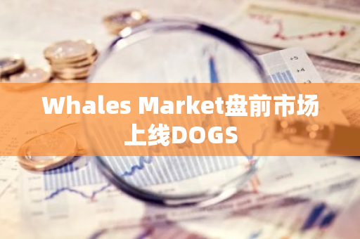 Whales Market盤前市場上線DOGS