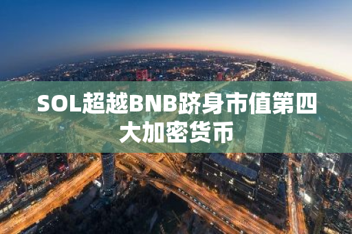 SOL超越BNB躋身市值第四大加密貨幣