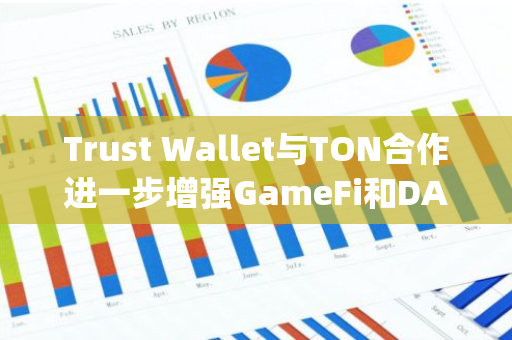 Trust Wallet與TON合作進(jìn)一步增強(qiáng)GameFi和DApps集成