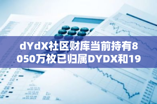 dYdX社區財庫當前持有8050萬枚已歸屬DYDX和1940萬枚已歸屬stDYDX