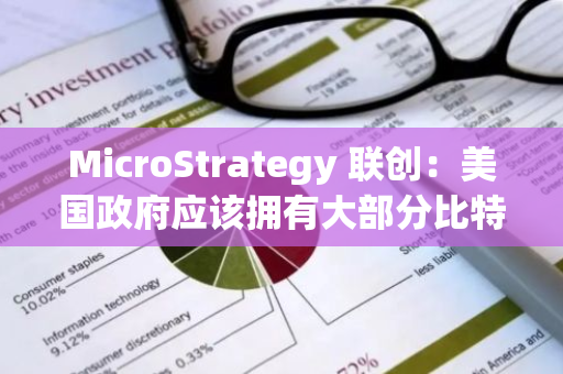 MicroStrategy 聯創：美國政府應該擁有大部分比特幣