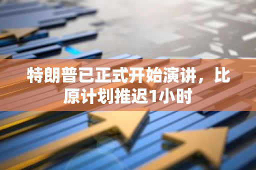 特朗普已正式開始演講，比原計劃推遲1小時