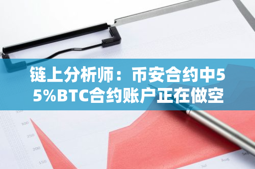 鏈上分析師：幣安合約中55%BTC合約賬戶正在做空