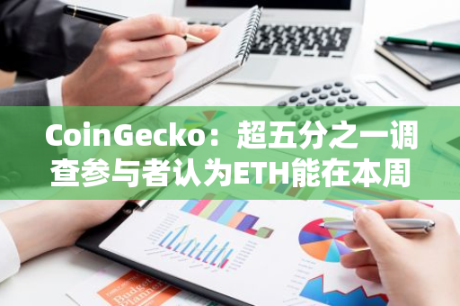 CoinGecko：超五分之一調查參與者認為ETH能在本周期內突破1萬美元