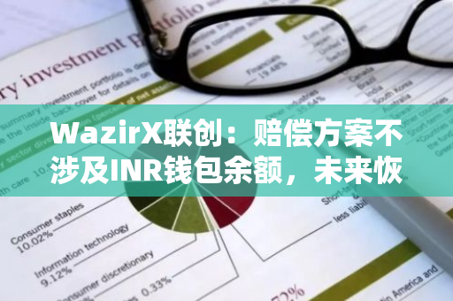 WazirX聯創：賠償方案不涉及INR錢包余額，未來恢復舉措包括追回被盜資產、空投等