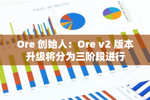Ore 創始人：Ore v2 版本升級將分為三階段進行