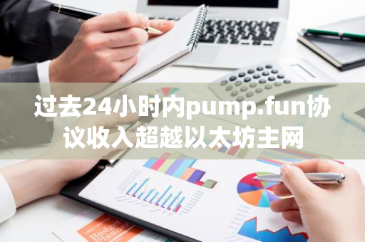 過去24小時內pump.fun協(xié)議收入超越以太坊主網