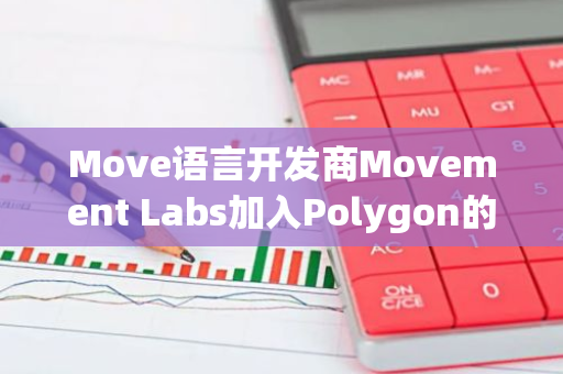 Move語言開發(fā)商Movement Labs加入Polygon的AggLayer
