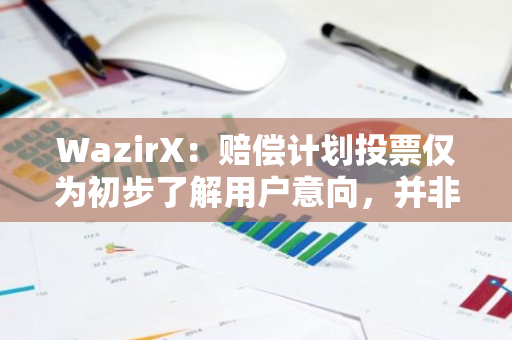 WazirX：賠償計劃投票僅為初步了解用戶意向，并非最終結果