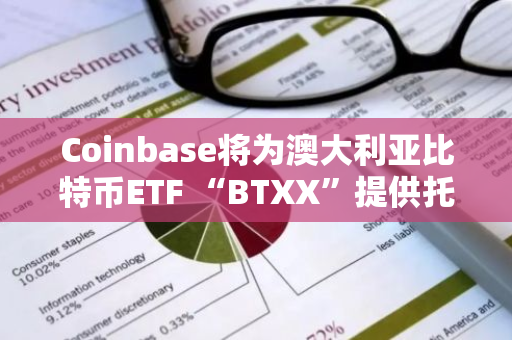 Coinbase將為澳大利亞比特幣ETF “BTXX”提供托管服務