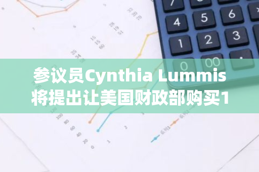 參議員Cynthia Lummis將提出讓美國財政部購買100萬枚比特幣的法案