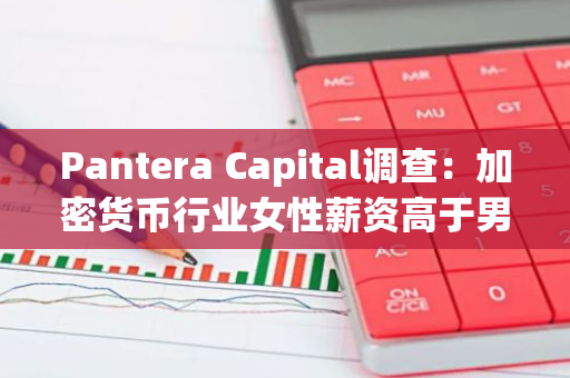 Pantera Capital調查：加密貨幣行業女性薪資高于男性15%
